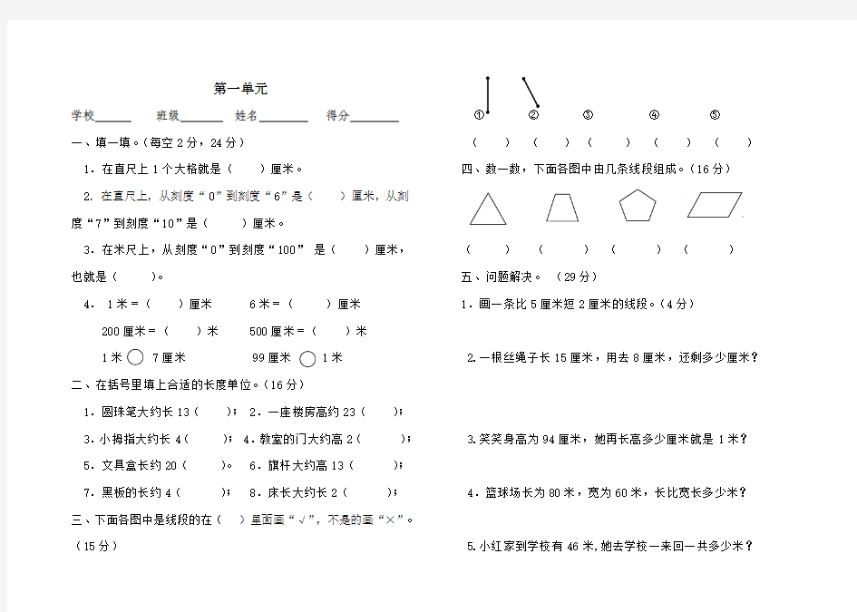 2017-2018学年人教版小学二年级数学上册第一单元《长度单位》测试题及答案(2套)