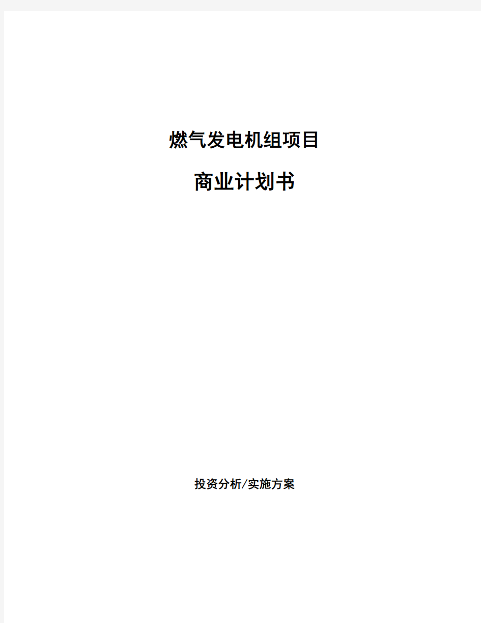 燃气发电机组项目商业计划书