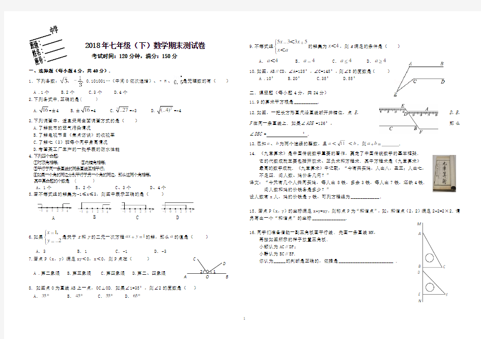 2018年七年级下学期数学期末测试卷