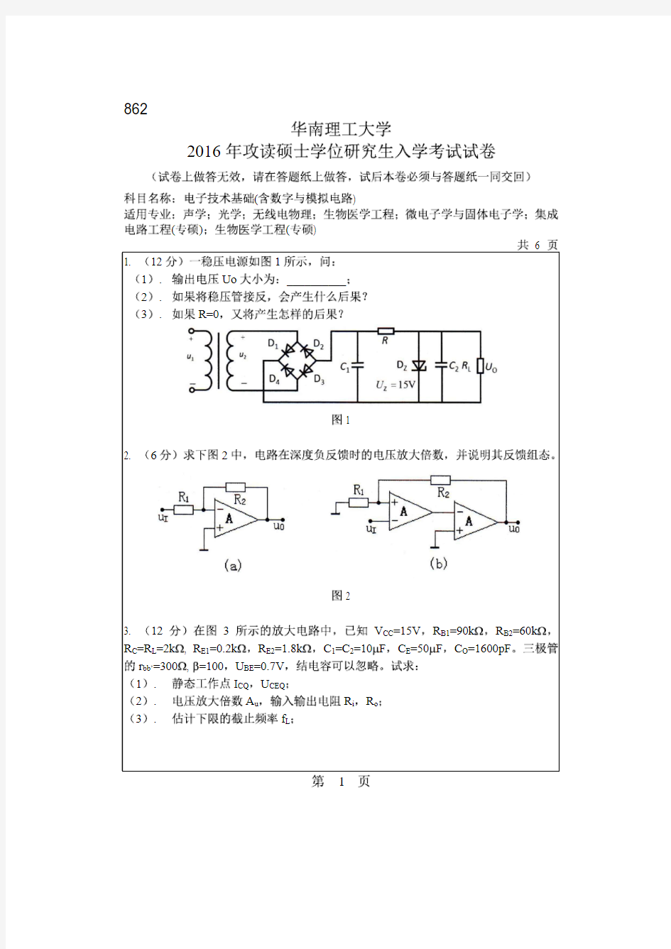 华南理工大学2016年《862电子技术基础》考研专业课真题试卷