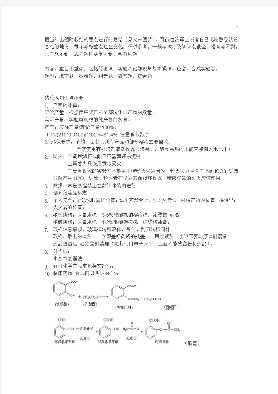 北京大学有机化学实验要点情况总结