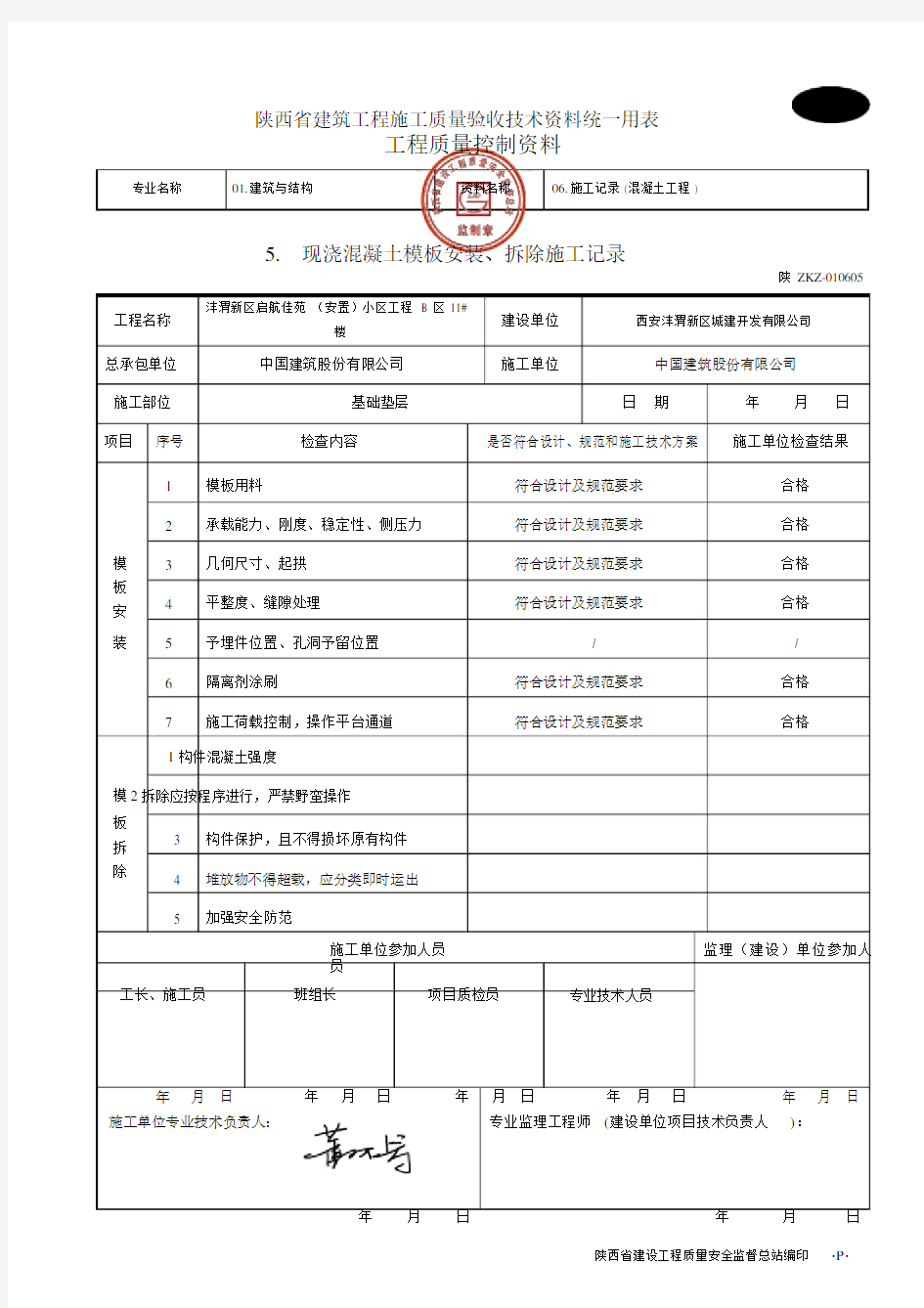 C1214现浇混凝土模板安装、拆除施工记录.doc