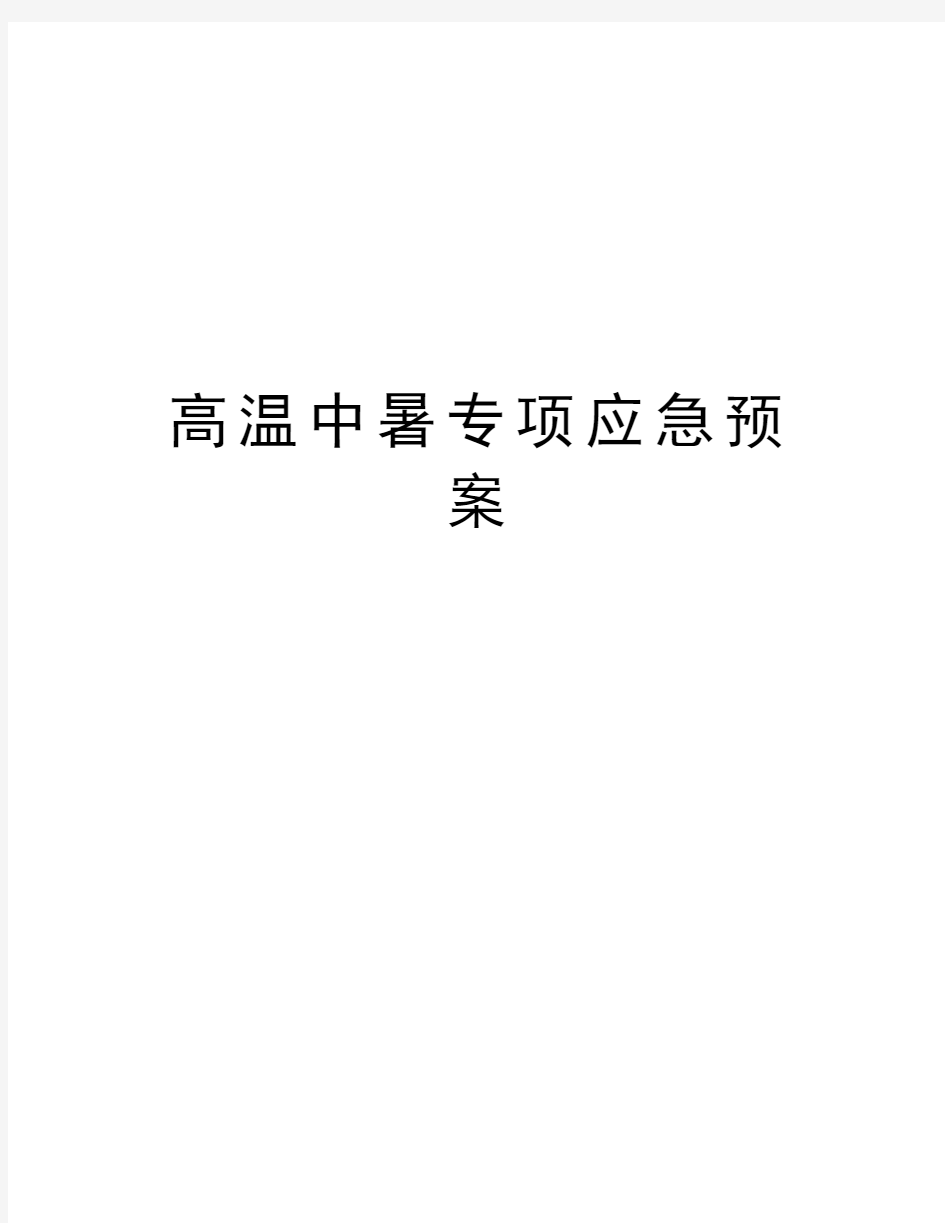 高温中暑专项应急预案word版本