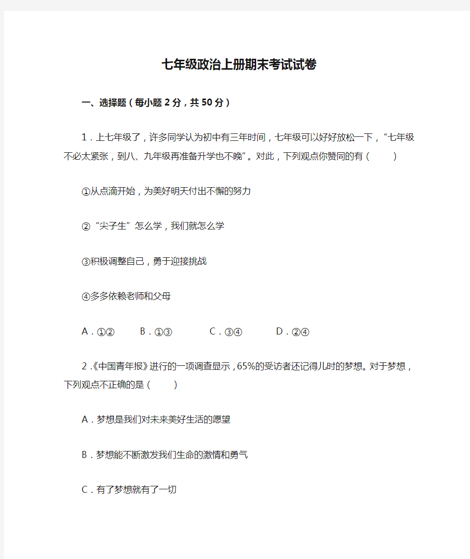 最新部编版七年级政治上册期末考试试卷及参考答案