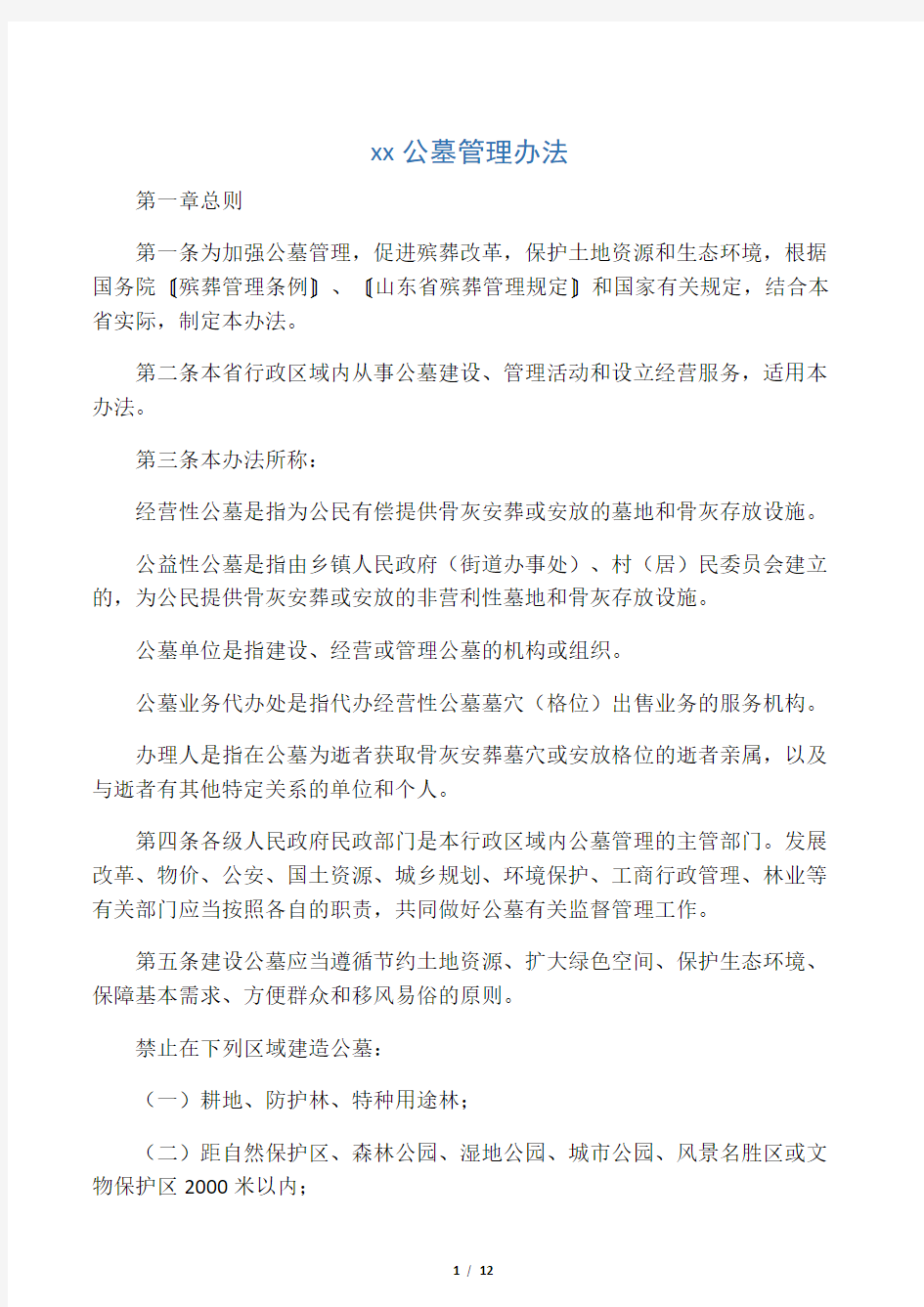 山东省公墓管理办法