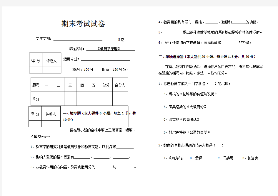 教育学原理期末考试试卷B及答案