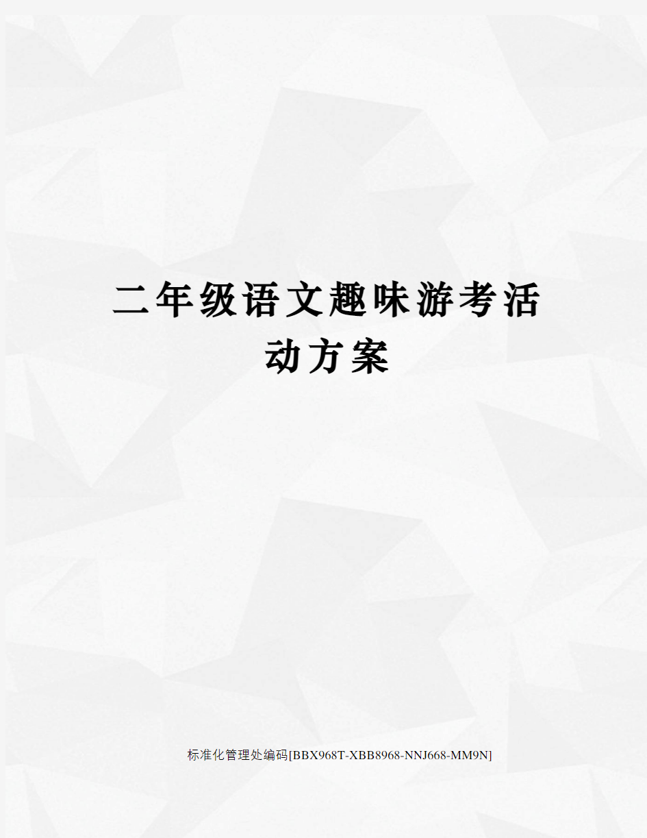 二年级语文趣味游考活动方案