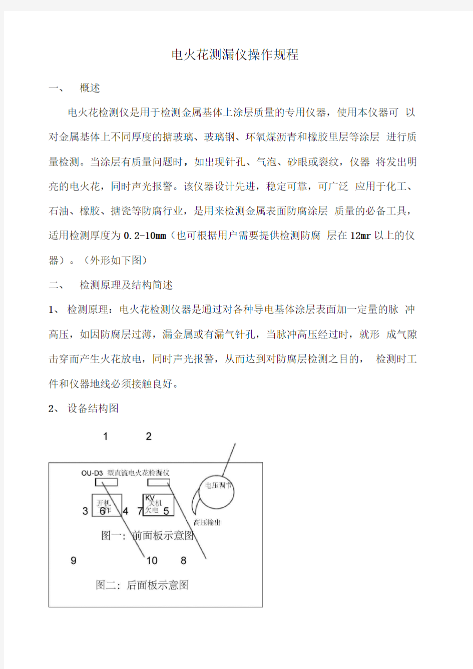 电火花检测仪操作规程