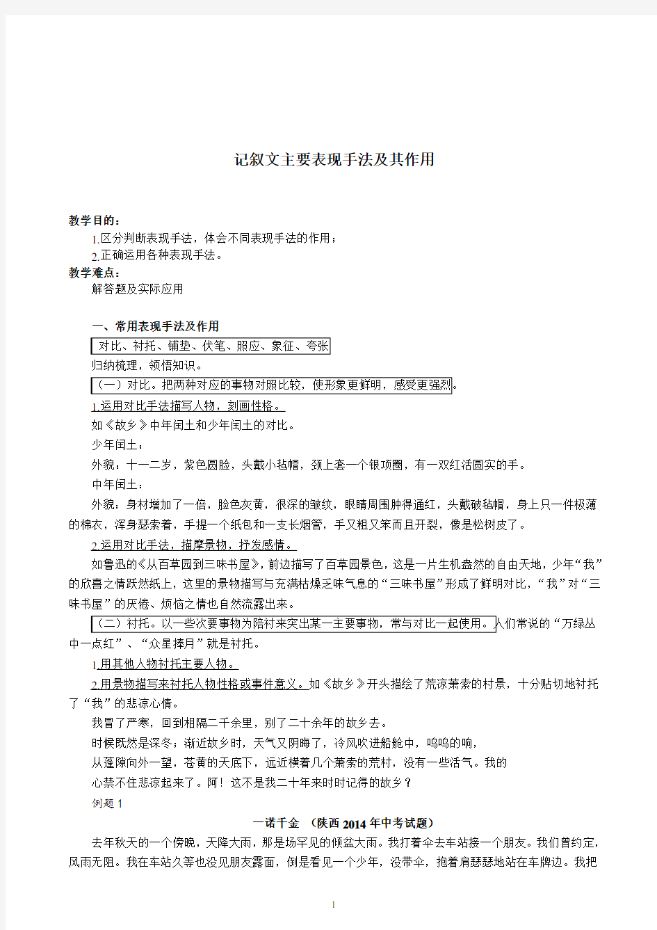 记叙文主要表现手法及其作用(学生)