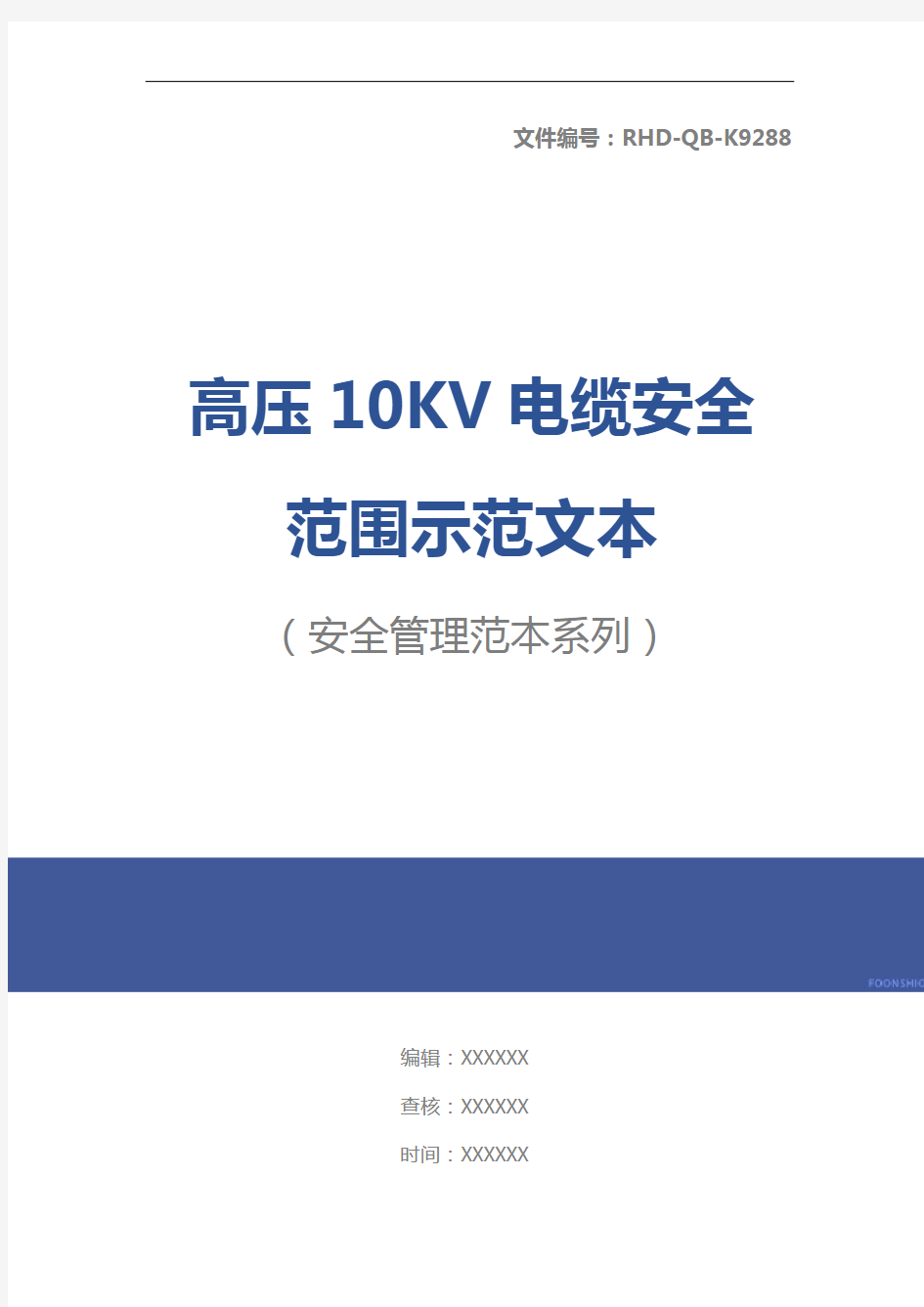 高压10KV电缆安全范围示范文本