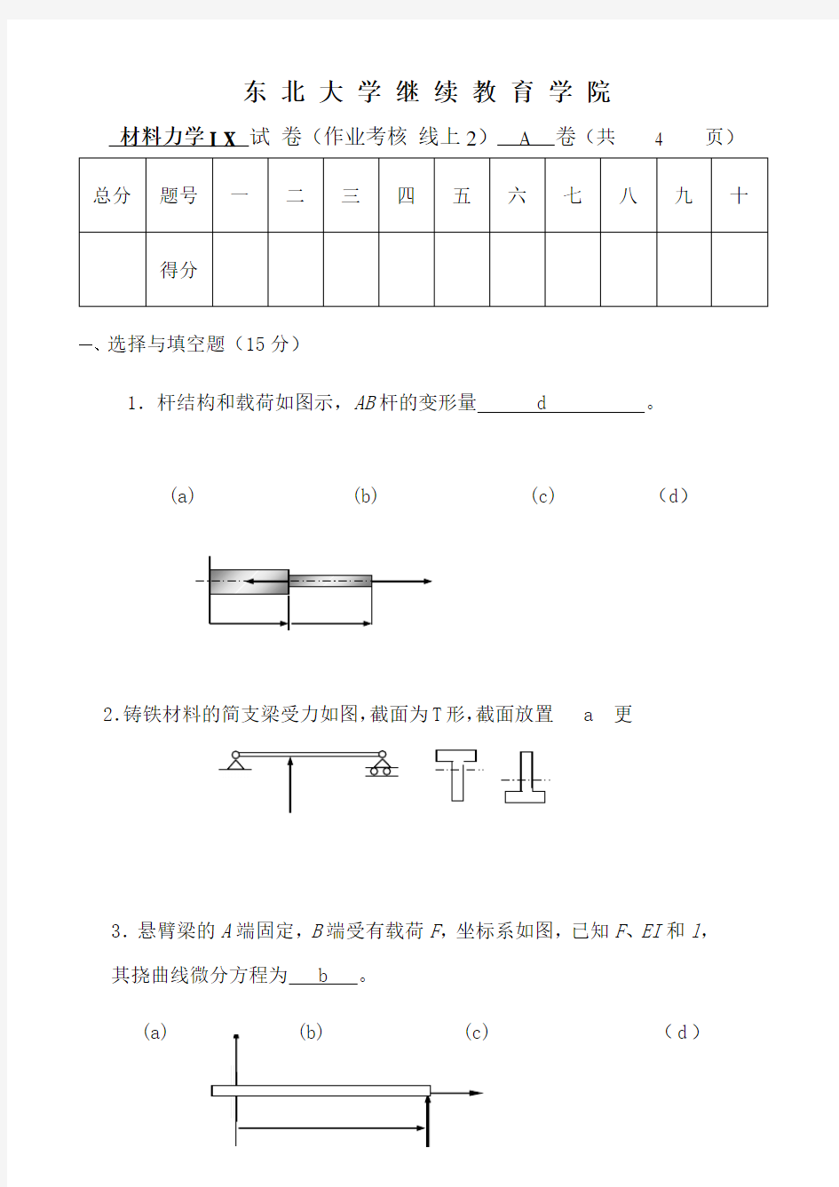 东北大学学期考试《材料力学ⅠX》考核作业93