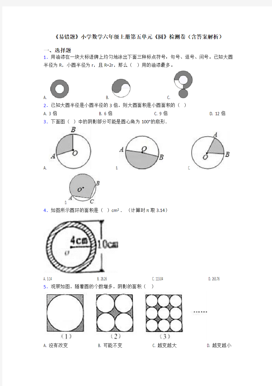 《易错题》小学数学六年级上册第五单元《圆》检测卷(含答案解析)