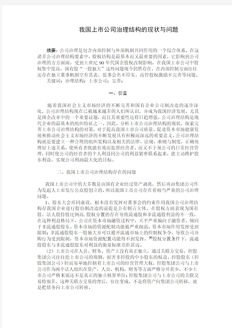 我国上市公司治理结构的现状与问题