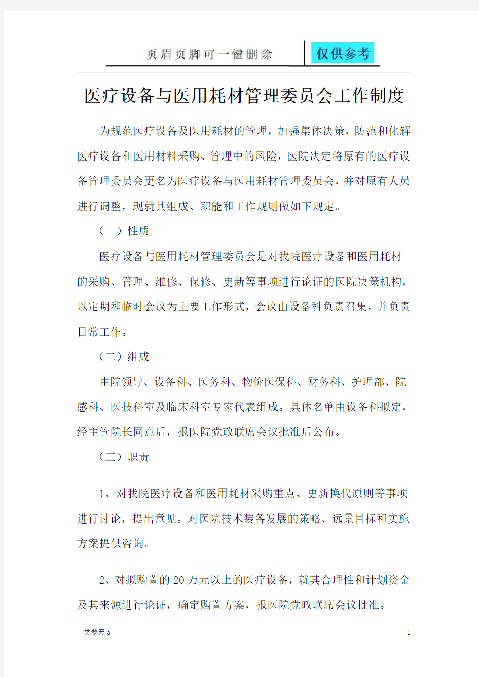 医疗设备与医用耗材管理委员会工作制度(相关材料)