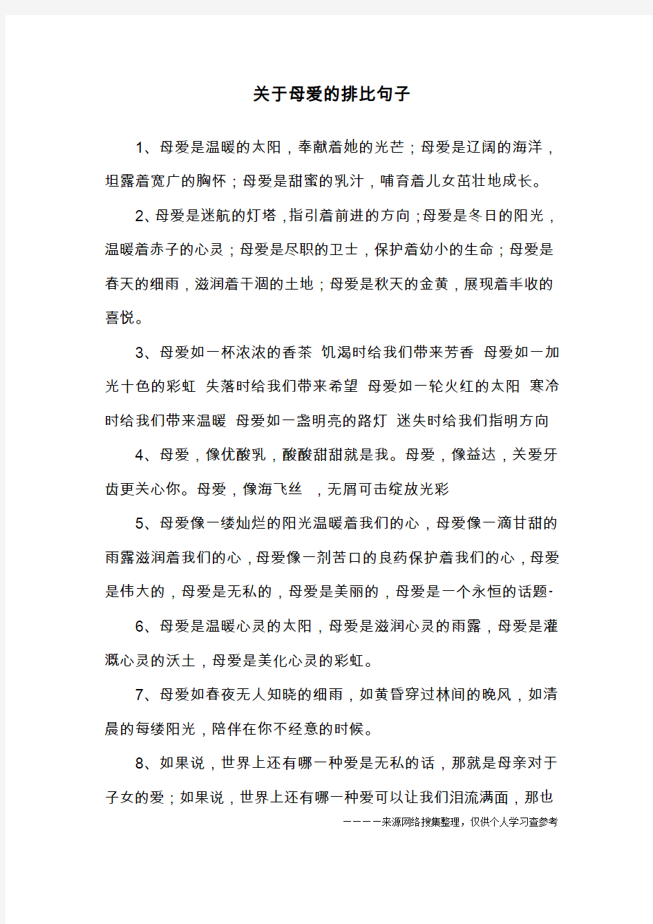 关于母爱的排比句子