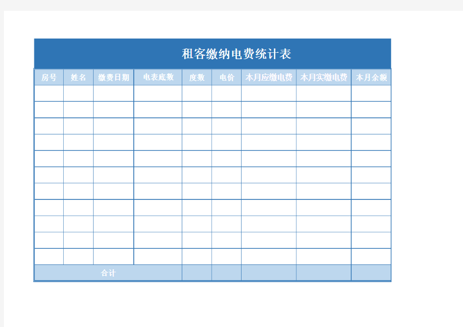 租客缴纳电费统计表