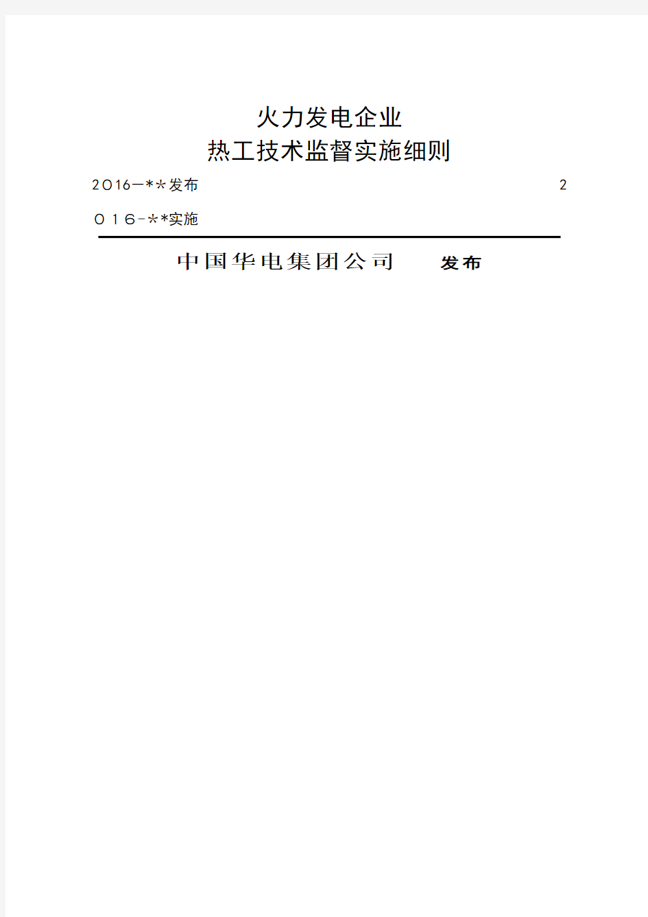 热工技术监督实施细则