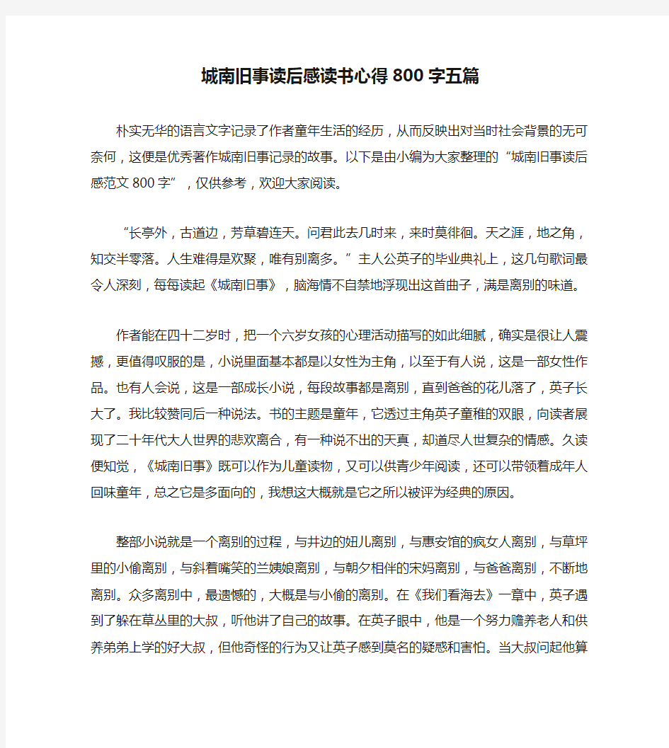 城南旧事读后感读书心得800字五篇