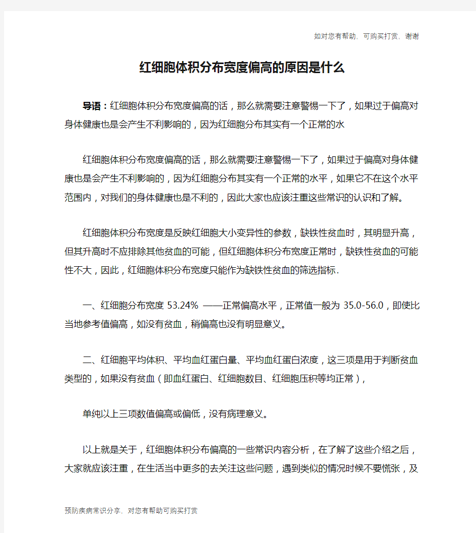 红细胞体积分布宽度偏高的原因是什么