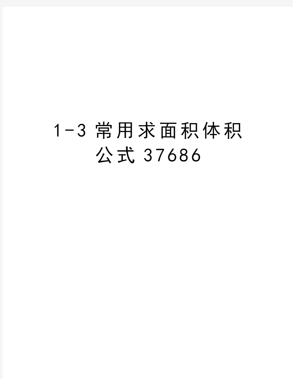 最新1-3常用求面积体积公式37686