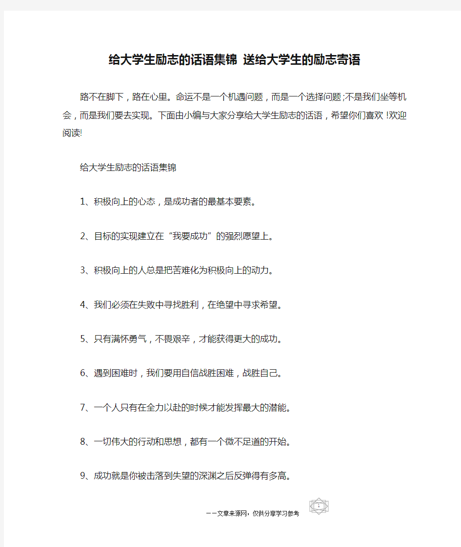 给大学生励志的话语集锦 送给大学生的励志寄语