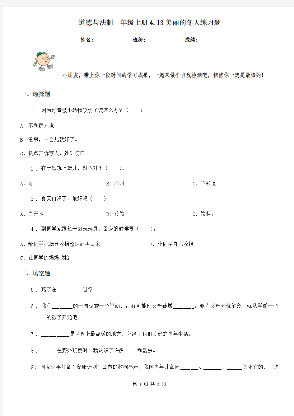 道德与法制一年级上册4.13美丽的冬天练习题