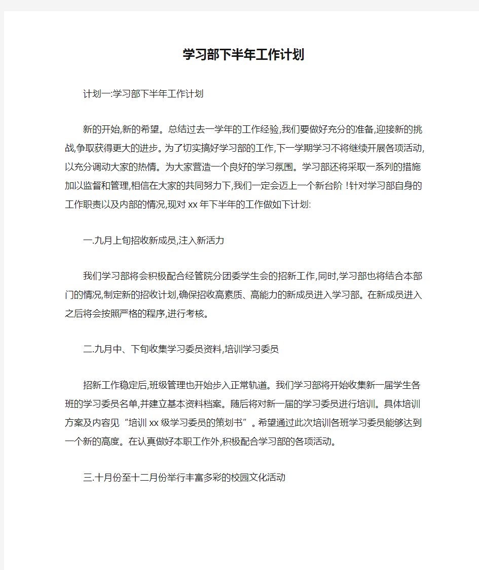 学习部下半年工作计划