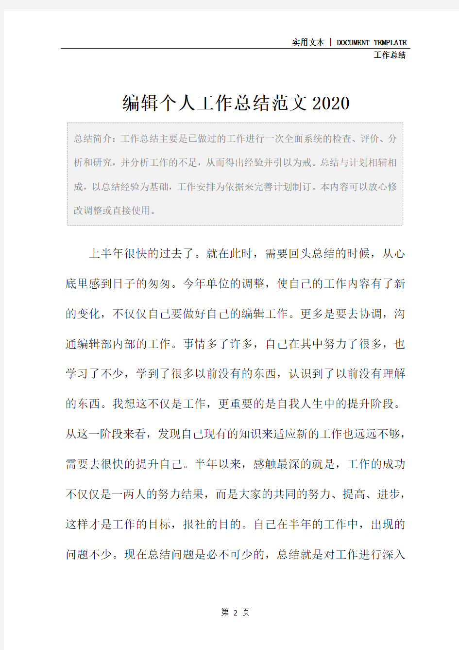 编辑个人工作总结范文2020