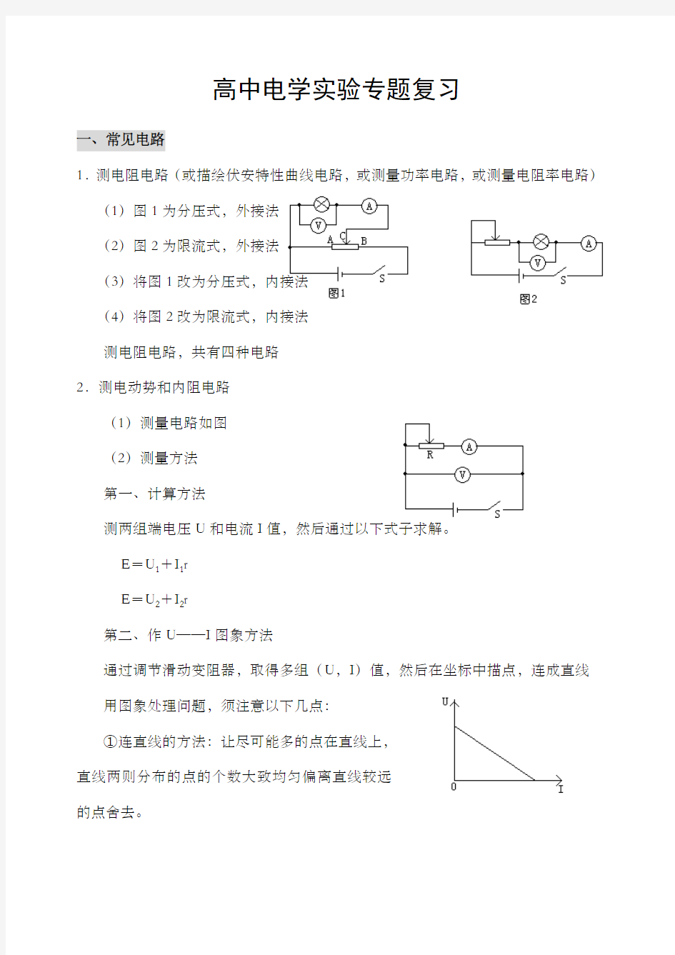 关于高二物理电学实验专题复习