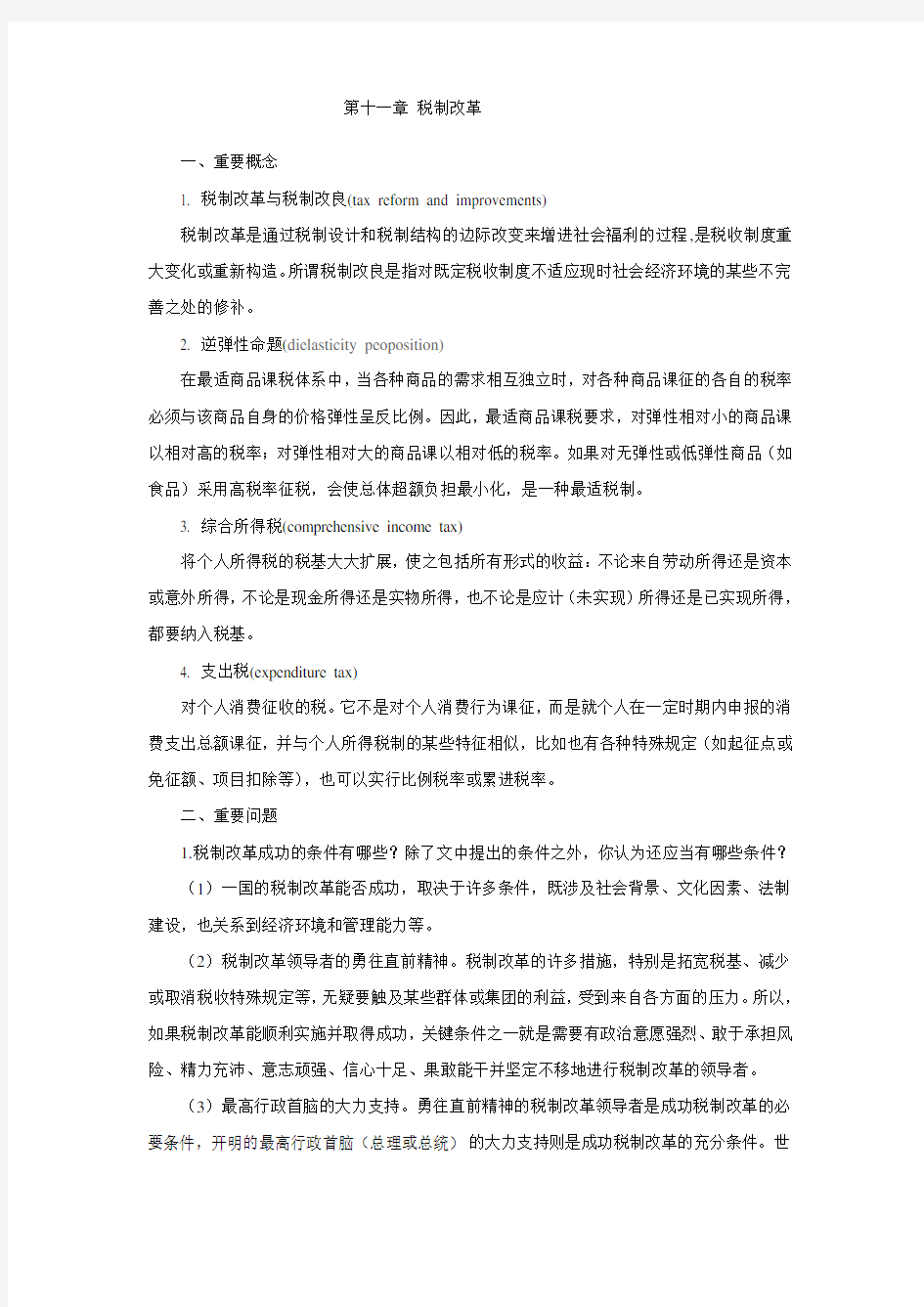 第十一章(复习思考题含参考答案) 税制改革