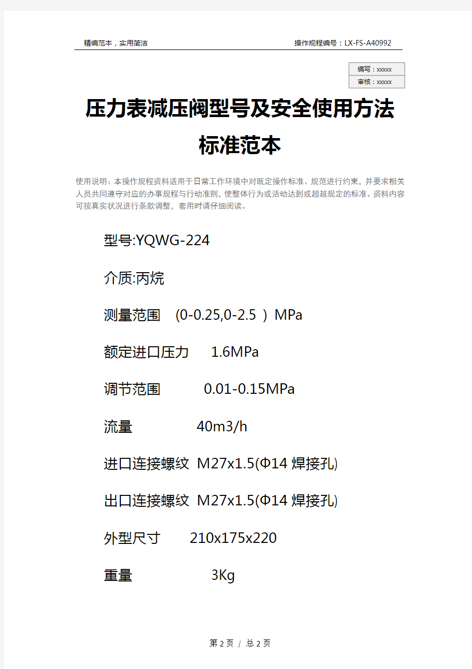 压力表减压阀型号及安全使用方法标准范本