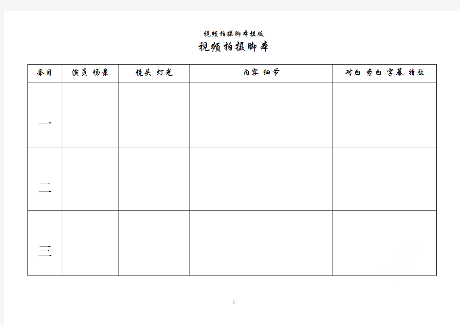 视频拍摄脚本模版