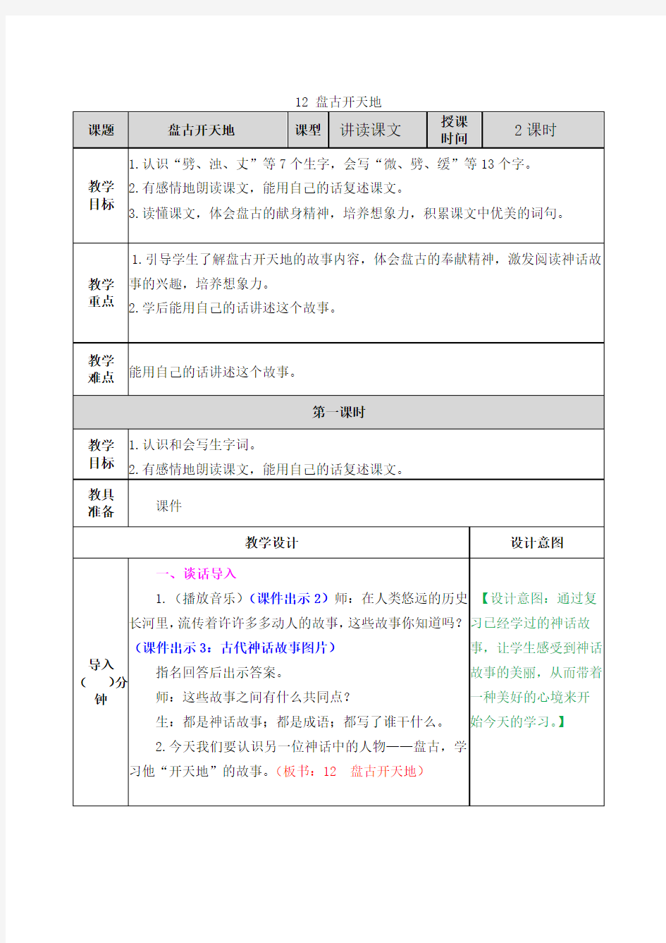 部编人教版四年级语文上册第12课《盘古开天地》教学设计