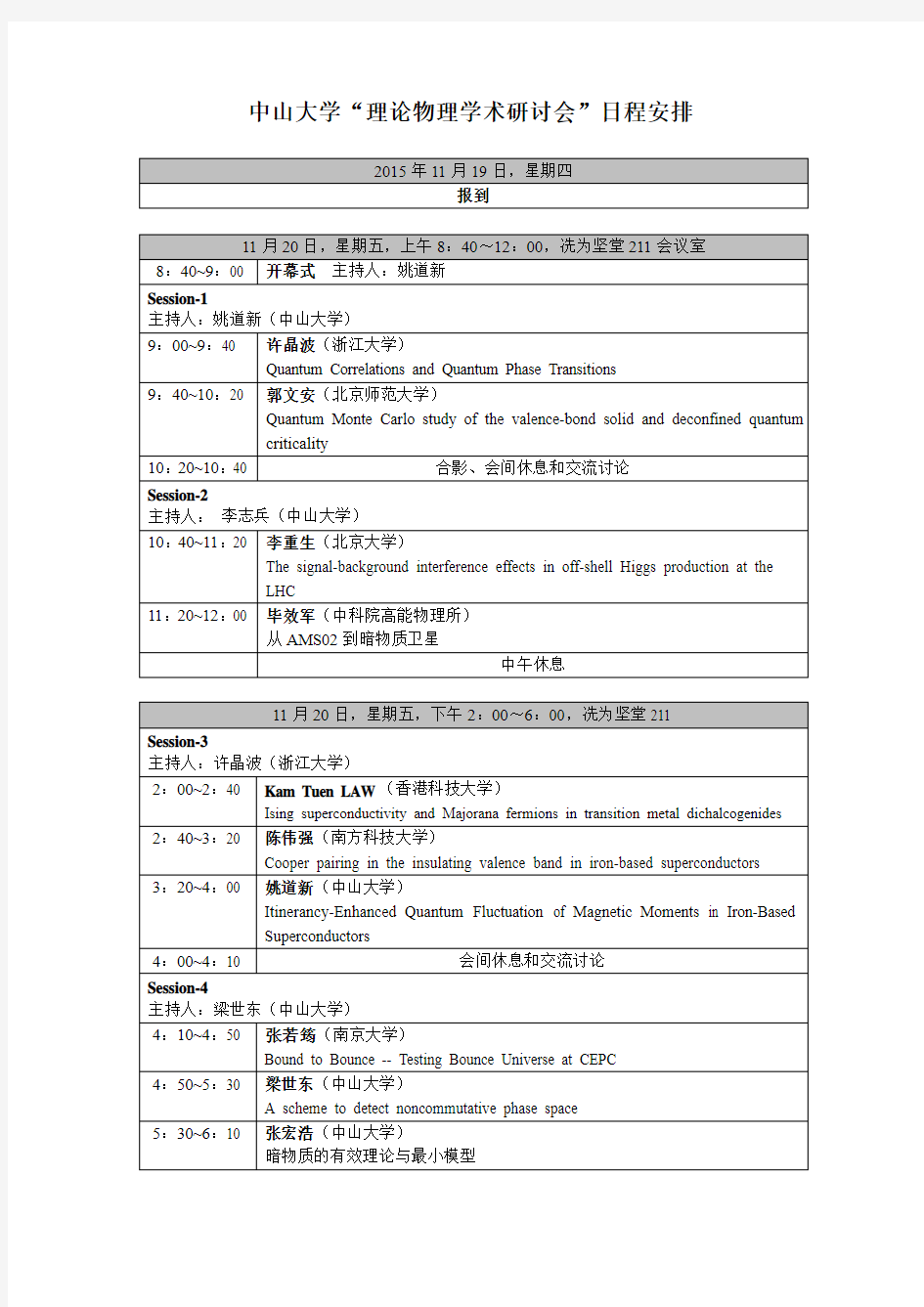 中山大学理论物理学术研讨会日程安排