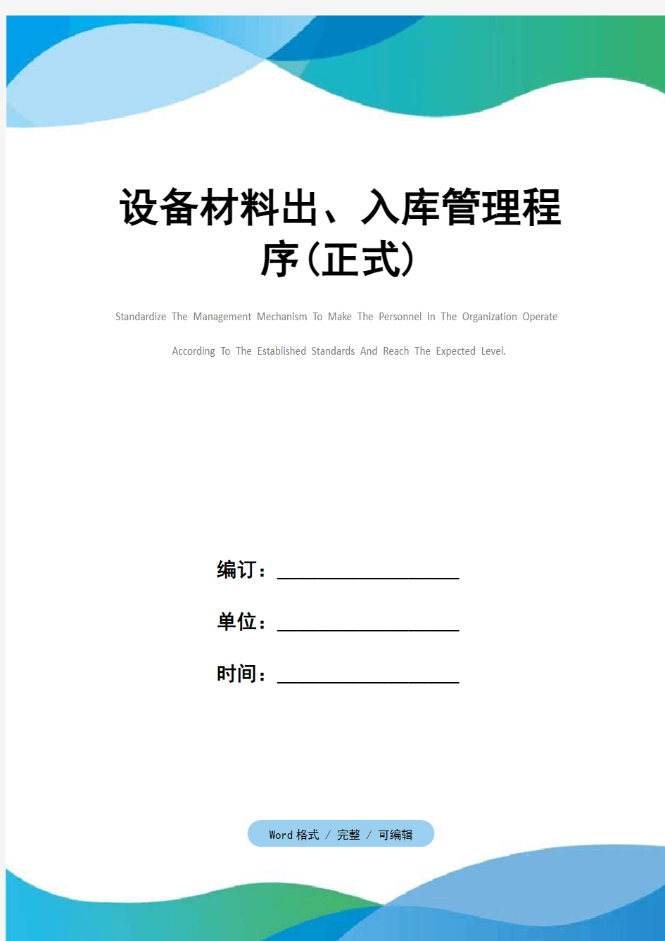 设备材料出、入库管理程序(正式)