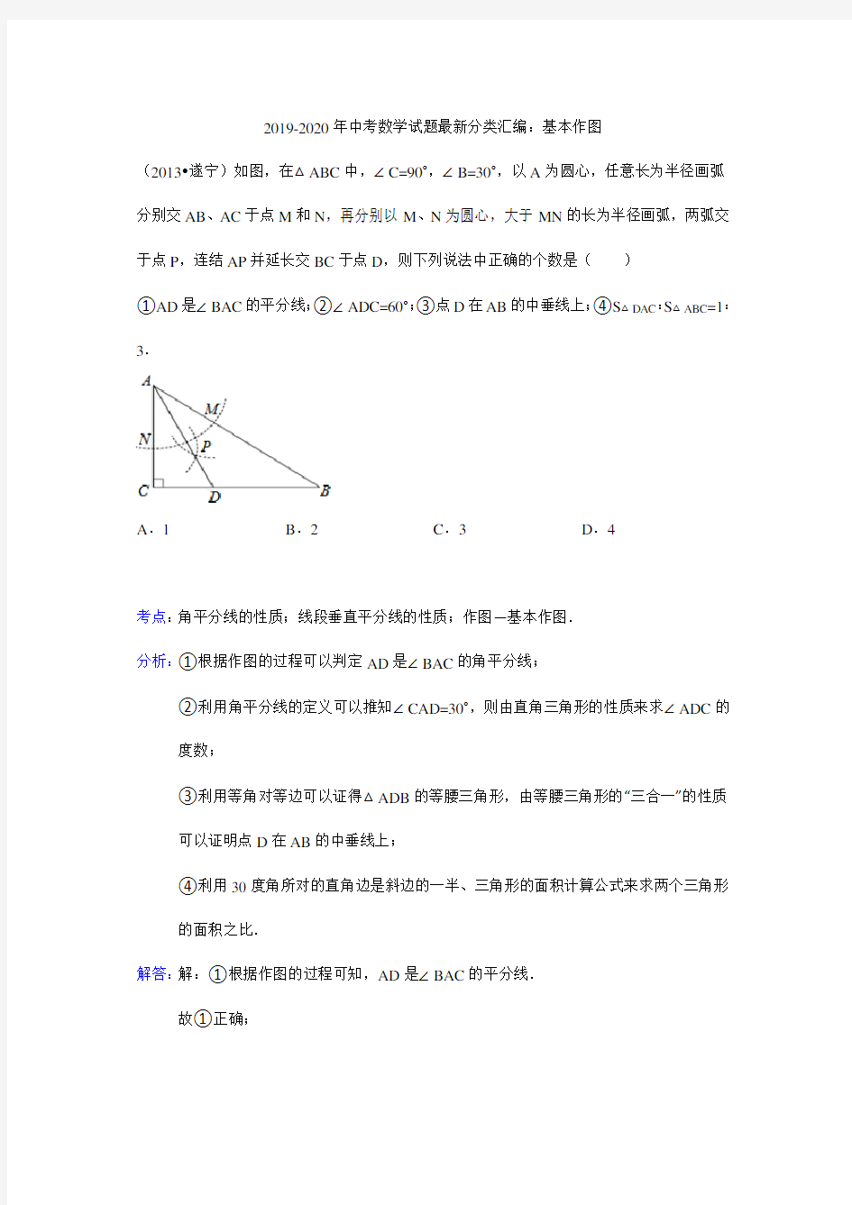 2019-2020年中考数学试题最新分类汇编：基本作图