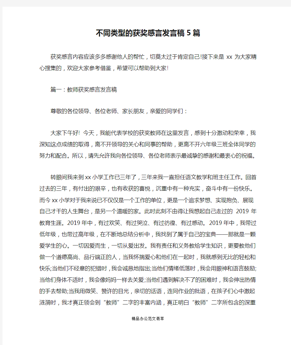 不同类型的获奖感言发言稿5篇