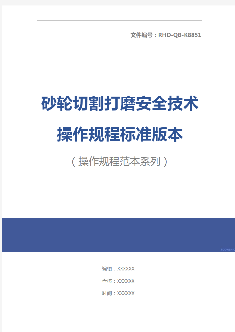 砂轮切割打磨安全技术操作规程标准版本