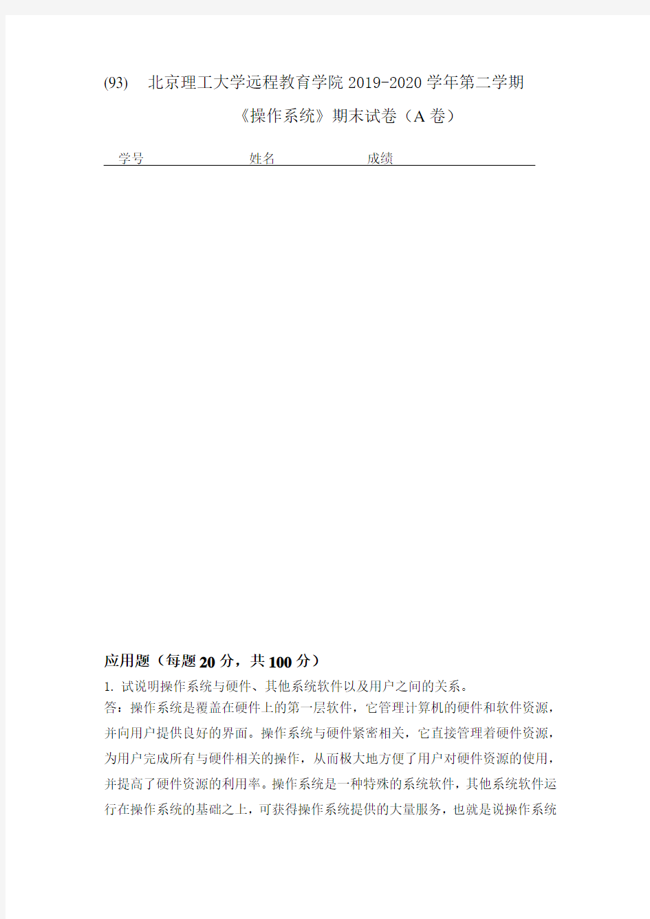 北京理工大学2020年5月《操作系统》作业考核试题参考答案