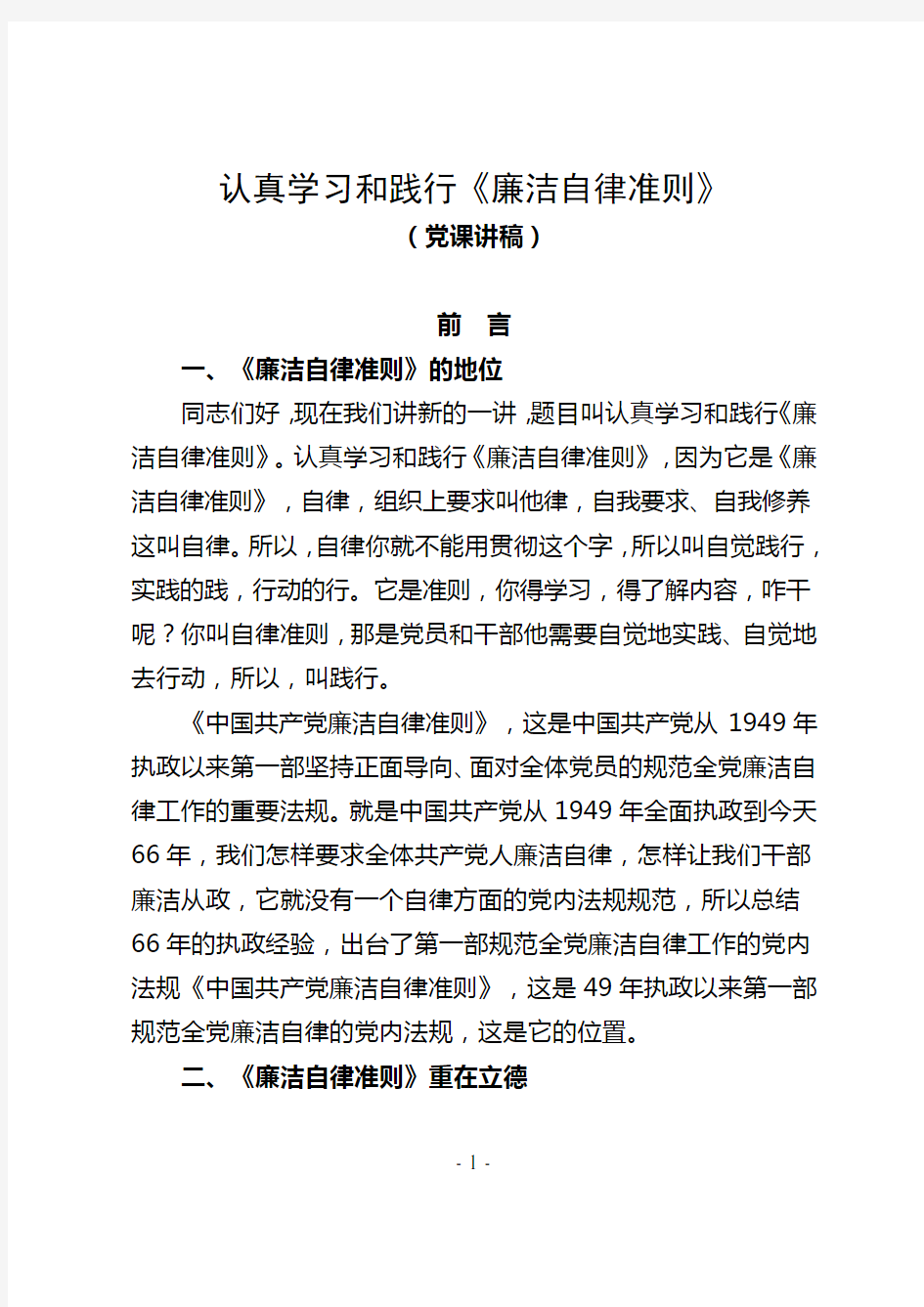 认真学习和践行《廉洁自律准则》——党课讲稿(13页)