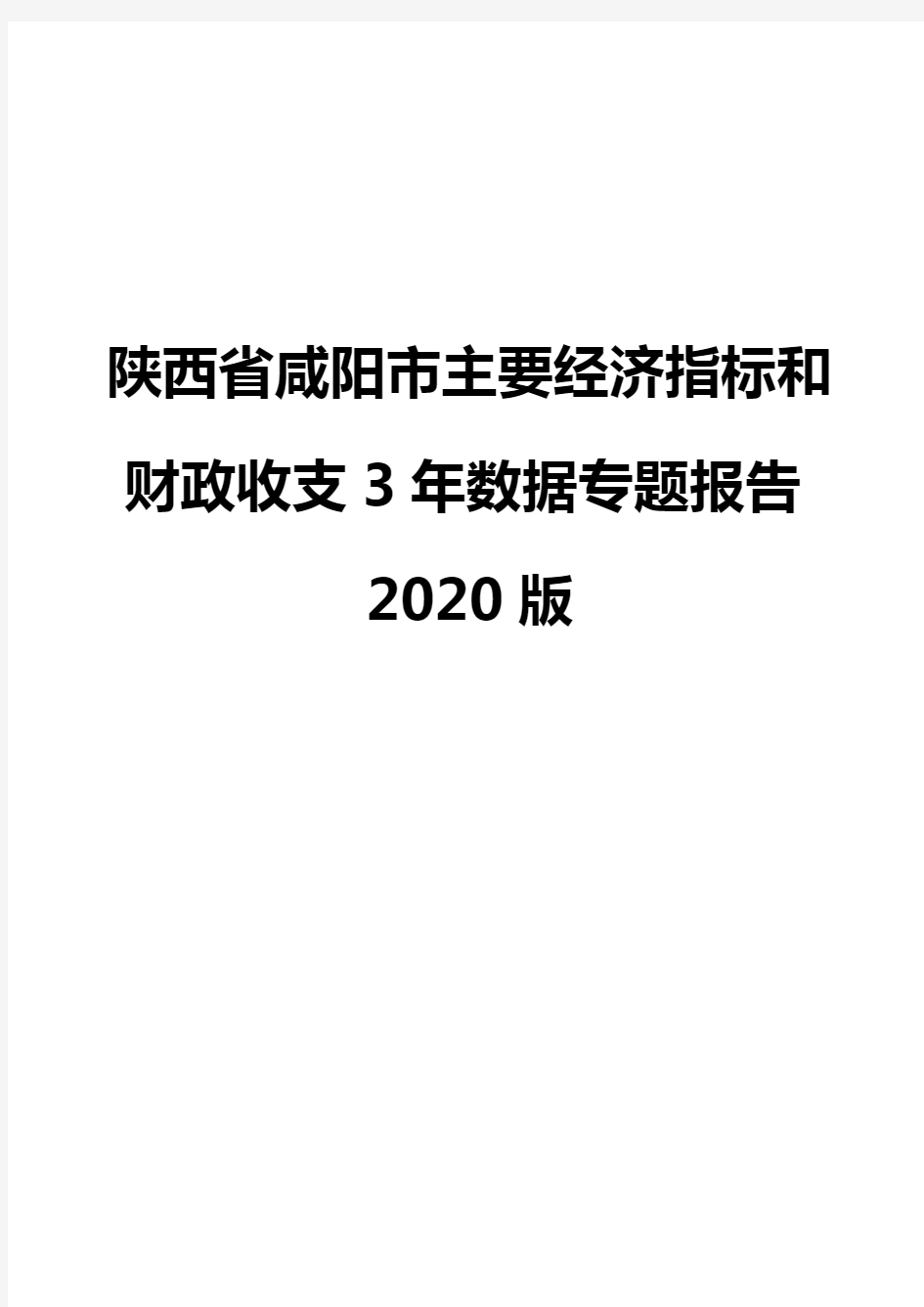 陕西省咸阳市主要经济指标和财政收支3年数据专题报告2020版