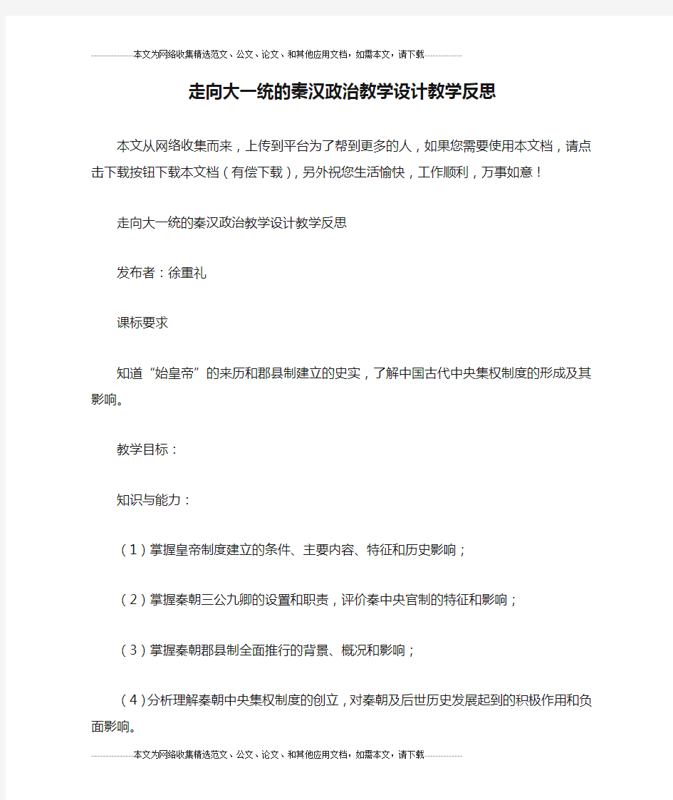 走向大一统的秦汉政治教学设计教学反思