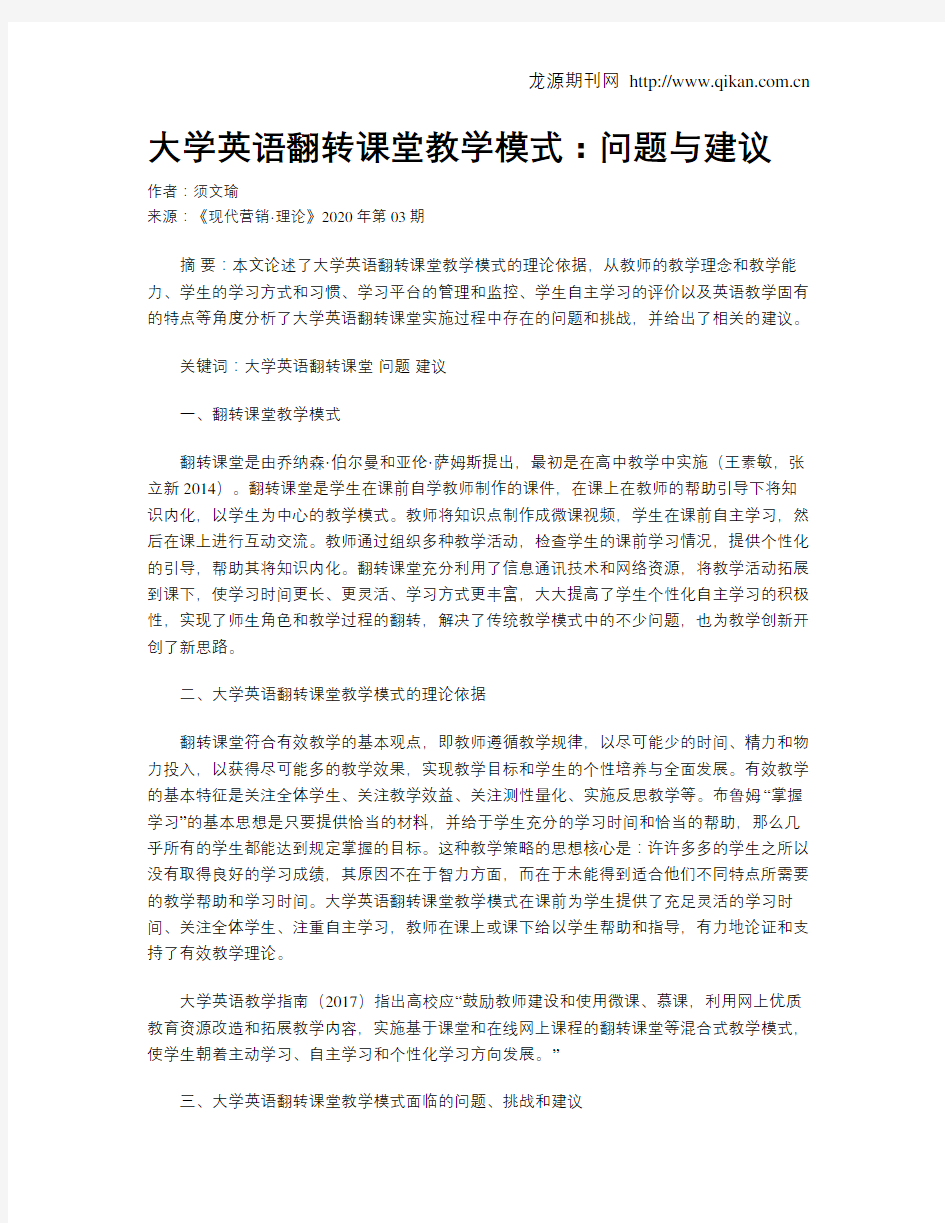 大学英语翻转课堂教学模式：问题与建议