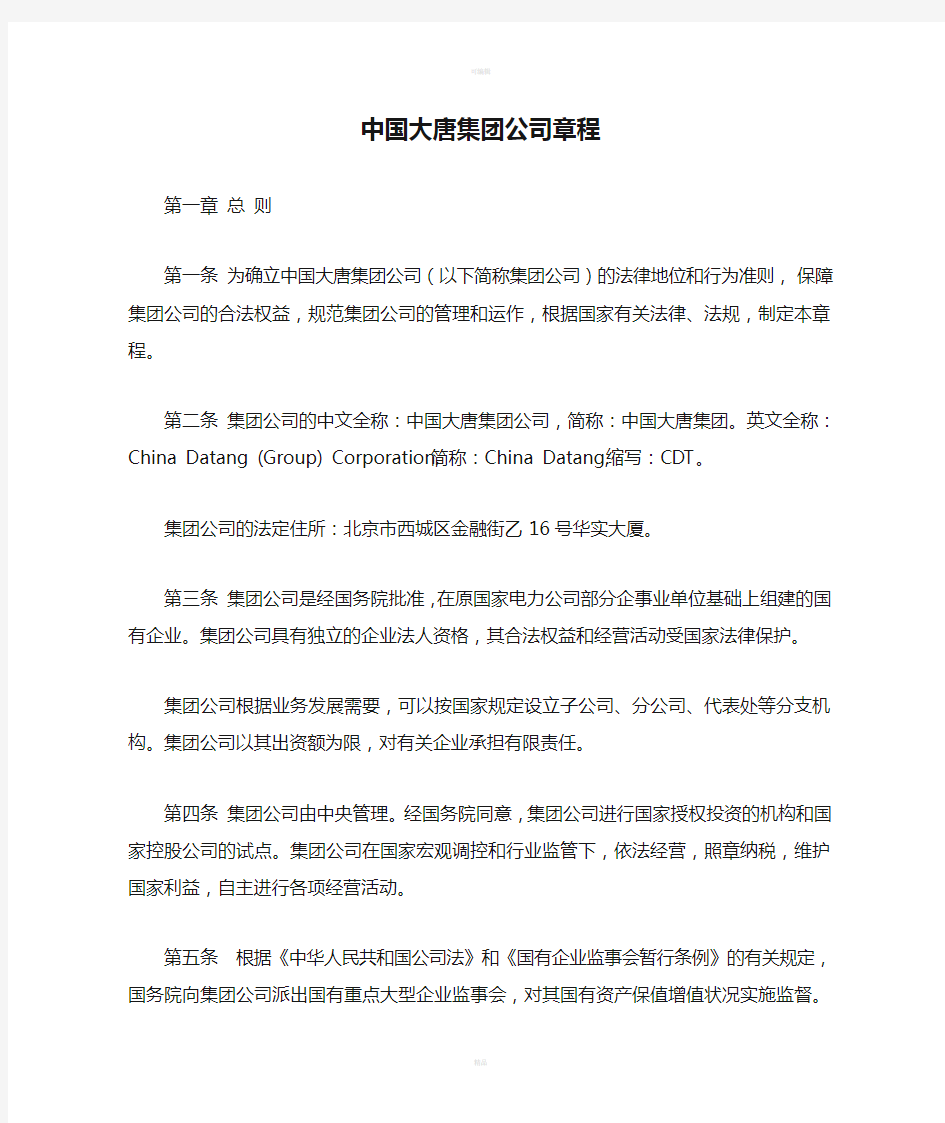 中国大唐集团公司章程