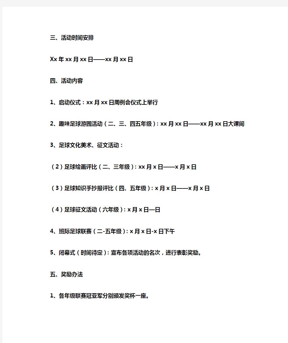 足球嘉年华活动方案