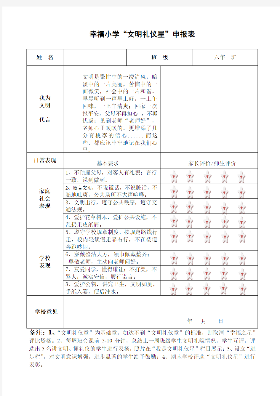 幸福小学文明礼仪之星申报表