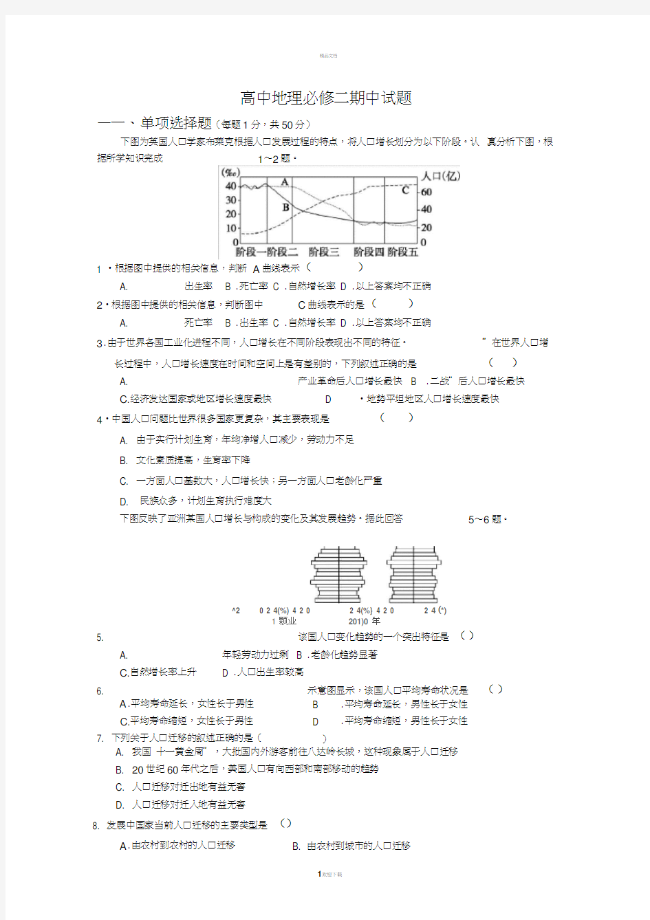 高中地理必修二期中试题(附答案)