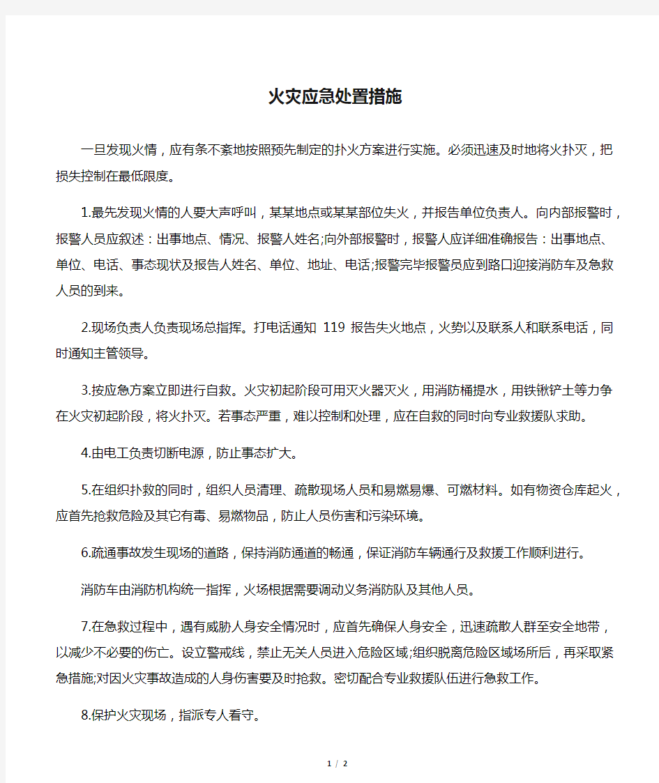 火灾应急处置措施.