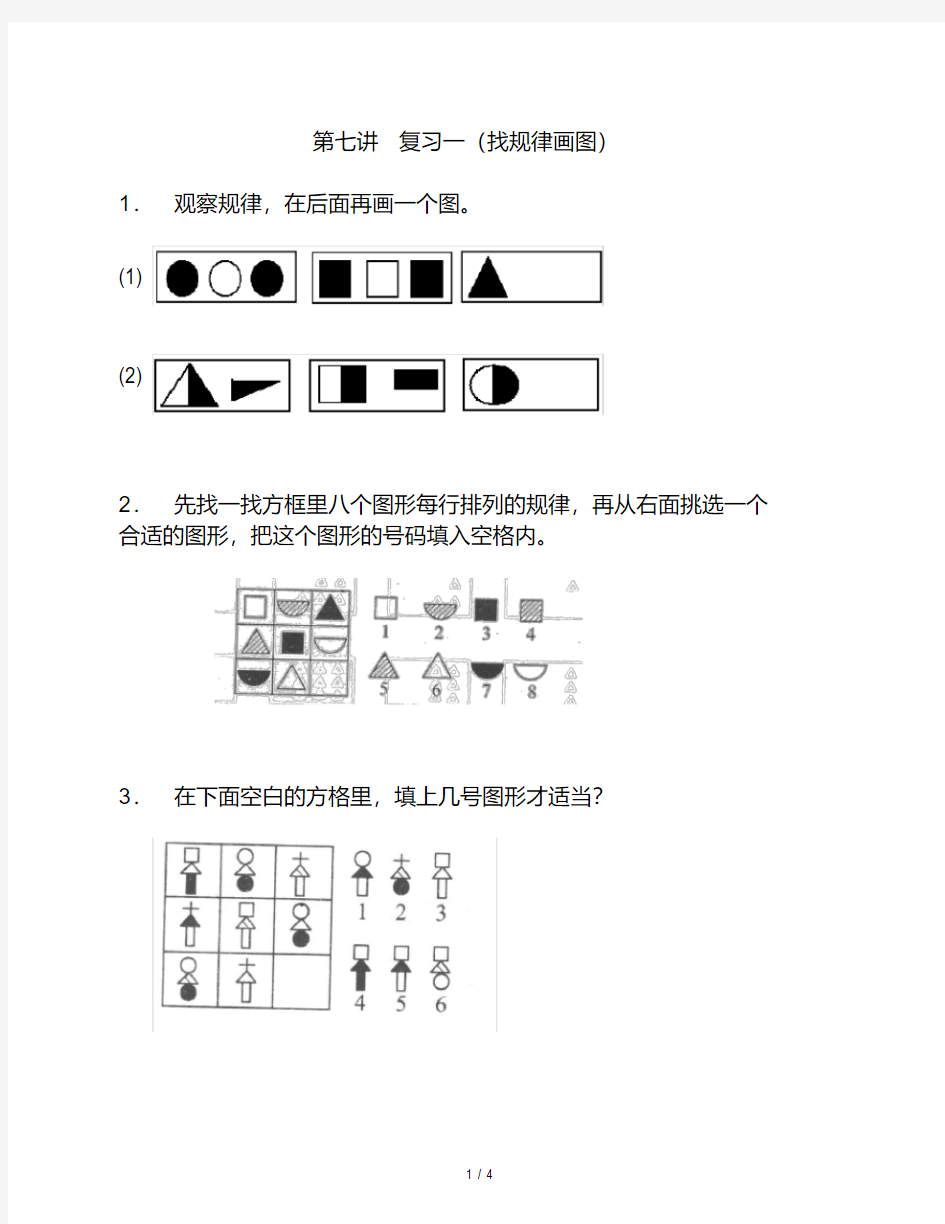 小学二年级趣味奥数——-复习一(找规律填图)