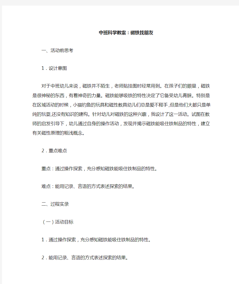 中班科学教案——磁铁找朋友